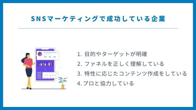 SNSマーケティング　成功　共通点